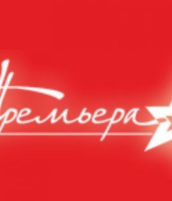 Премьера нового спектакля в театре Чехова