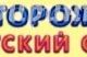 Новая опасность в детском саду города Резина