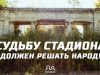 Люди продолжают подписывать петицию за сохранение Республиканского стадиона