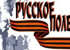 Представлен новый номер журнала “Русское поле”