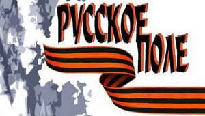 Представлен новый номер журнала “Русское поле”