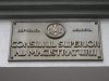Судья ВСП будет задержан – Высший совет магистратуры одобрил снятие иммунитета высший совет магистратуры