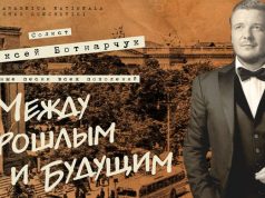 В Кишиневе с успехом прошел концерт Алексея Ботнарчука – «Между прошлым и будущим»