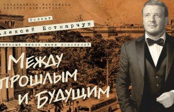 В Кишиневе с успехом прошел концерт Алексея Ботнарчука – «Между прошлым и будущим»