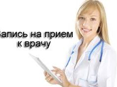 Граждане смогут записываться в режиме онлайн на прием к врачу