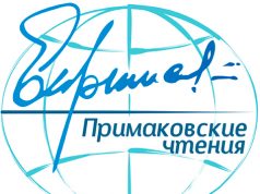 В Приднестровье прошли «Примаковские чтения» (видео)