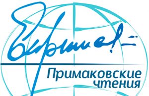 В Приднестровье прошли «Примаковские чтения» (видео)