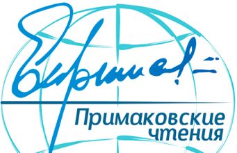 В Приднестровье прошли «Примаковские чтения» (видео)