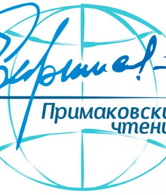 В Приднестровье прошли «Примаковские чтения» (видео)