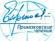 В Приднестровье прошли «Примаковские чтения» (видео)