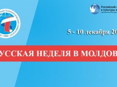 В Молдове началась «Неделя русского языка и культуры»