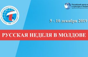 В Молдове началась «Неделя русского языка и культуры»