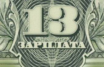 13-я зарплата для бюджетников возвращается