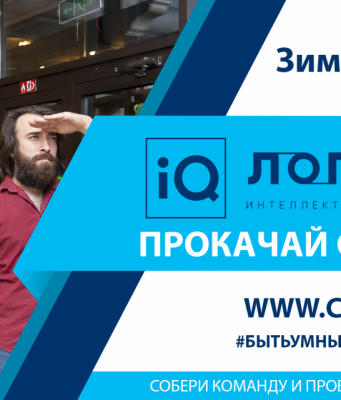 Открыт зимний сезон игр «Логика». Как попасть на игру и какие призы ожидают участников