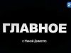 Валерий Клименко и Серафим Урекян в программе ГЛАВНОЕ c Ниной Димогло ( ВИДЕО)