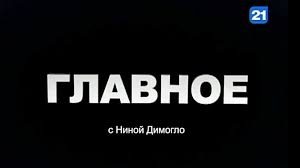 Николай Костыркин и Николай Паскару в программе „ГЛАВНОЕ” с Ниной Димогло
