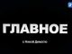 Николай Костыркин и Николай Паскару в программе “ГЛАВНОЕ” с Ниной Димогло