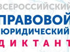 Меньше чем через 2 дня начнется Всероссийский правовой диктант