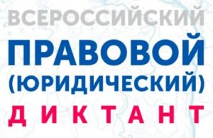 Меньше чем через 2 дня начнется Всероссийский правовой диктант