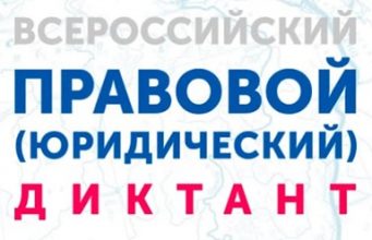 Меньше чем через 2 дня начнется Всероссийский правовой диктант