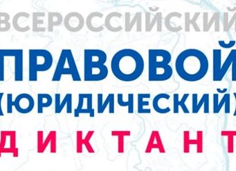 Меньше чем через 2 дня начнется Всероссийский правовой диктант