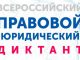 Меньше чем через 2 дня начнется Всероссийский правовой диктант