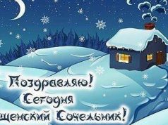 Крещенский Сочельник – это вечер-приготовление перед большим православным праздником