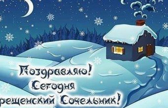 Крещенский Сочельник – это вечер-приготовление перед большим православным праздником