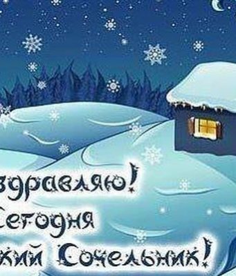 Крещенский Сочельник – это вечер-приготовление перед большим православным праздником