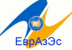 За ЕАЭС, против НАТО