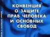 Молдова приостановила действие некоторых положений Конвенции о правах человека
