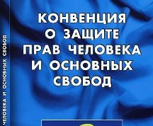 Молдова приостановила действие некоторых положений Конвенции о правах человека