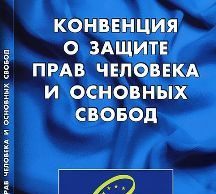 Молдова приостановила действие некоторых положений Конвенции о правах человека