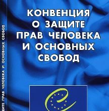 Молдова приостановила действие некоторых положений Конвенции о правах человека