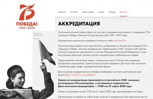 Открыта аккредитация журналистов на освещение мероприятий, посвящённых 75-й годовщине Победы в ВОВ