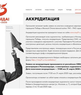 Открыта аккредитация журналистов на освещение мероприятий, посвящённых 75-й годовщине Победы в ВОВ