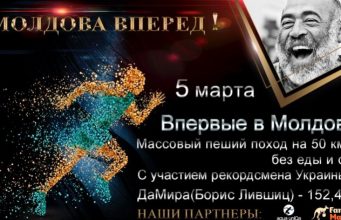 Moлдовa Вперед! C участием рекордсмена Украины ДаМира (Борис Лившиц)
