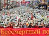 АКЦИЯ «БЕССМЕРТНЫЙ ПОЛК – БЕЗ ГРАНИЦ»