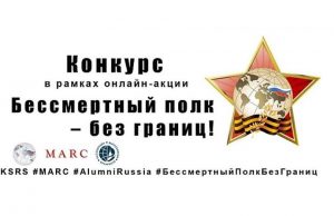 Внимание! Конкурс «Бессмертный полк – без границ»