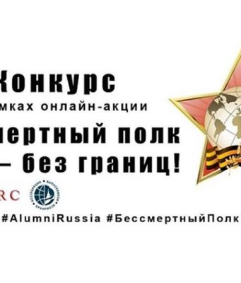 Внимание! Конкурс «Бессмертный полк – без границ»