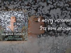 Zdob Si Zdub + Маша Макарова = «На Ивана Купалу»