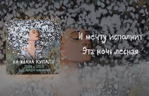 Zdob Si Zdub + Маша Макарова = «На Ивана Купалу»