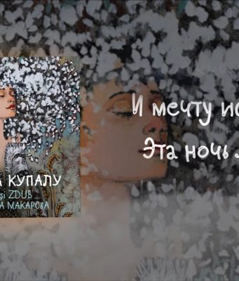 Zdob Si Zdub + Маша Макарова = «На Ивана Купалу»
