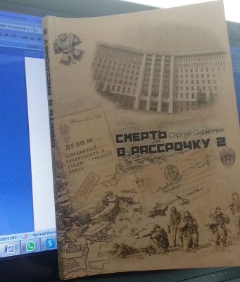 Новый роман Сергея Скрипника: остросюжетное повествование о современной Молдове и не только