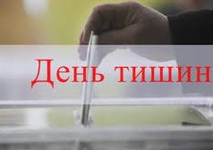 День тишины перед выборами президента Молдовы начался.