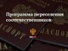 Условия для соотечественников из Молдовы, желающих переселиться в Рязанскую область