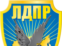 ЛДПР разорвала отношения с „Нашей партией”