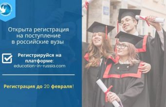 Открыта регистрация на поступление в российские вузы: Заявки можно направить до 20 февраля