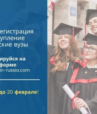 Открыта регистрация на поступление в российские вузы: Заявки можно направить до 20 февраля