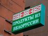 В Украине хотят запретить импорт товаров из Беларуси
